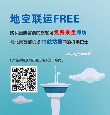 好消息！廊坊往返首都机场巴士免费坐，即日起凭飞机票享零元出行