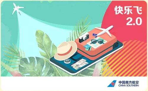 来了,南航 快乐飞 2.0,约起来