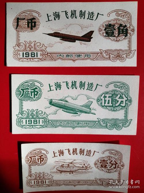 1981年距今38年前上海飞机✈制造厂厂票代内部流通有价货币9枚一套